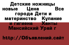 Детские ножницы (новые). › Цена ­ 150 - Все города Дети и материнство » Купание и гигиена   . Ханты-Мансийский,Урай г.